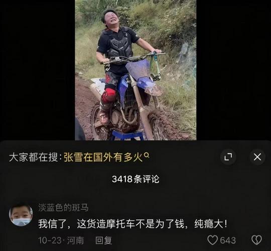 人民日报：从修车、改车到造车，对张雪来说这是追梦路的艰难抵达