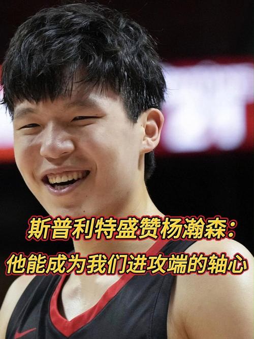 斯普利特瑟瑟发抖！华裔新股东发话：我喜欢杨瀚森，他能成为首发