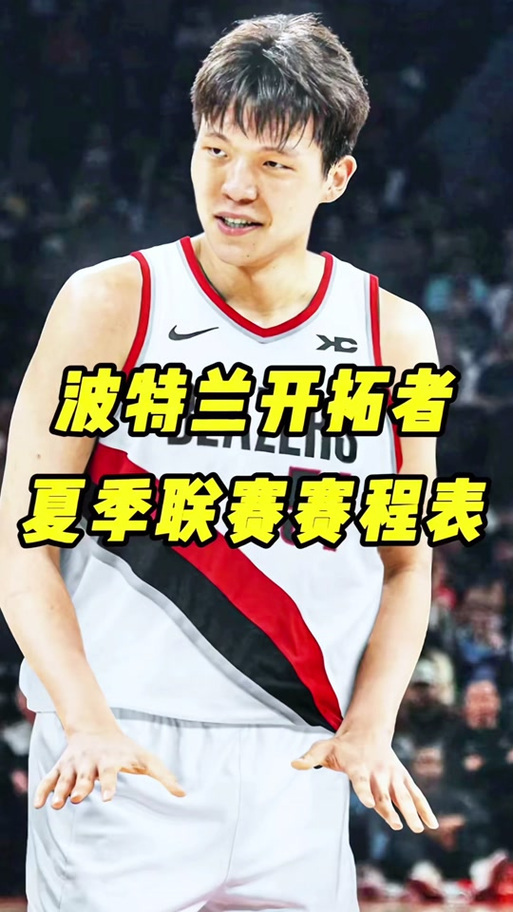 开拓者近5个赛季以来首次斩获40胜！上次是2021缩水赛季42胜