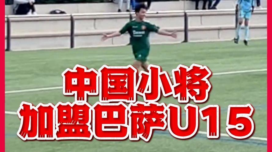 加盟巴萨青训！西媒：14岁中国小将李昊炎将加盟拉玛西亚U15梯队