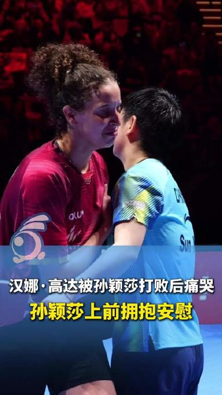 被孙颖莎极限翻盘！赛后18岁汉娜高达抱头蹲地，表情快哭了