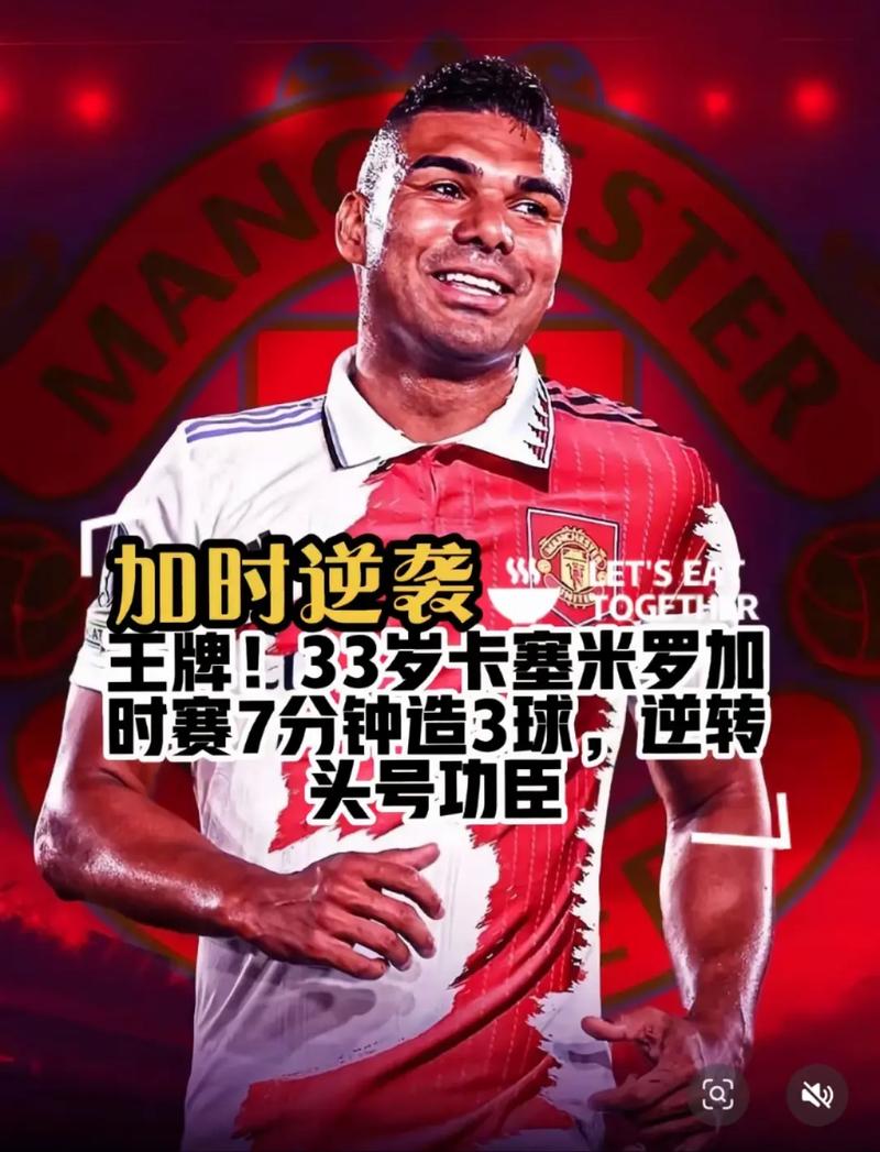 9球2助，卡塞米罗单赛季联赛参与11球创个人最佳纪录