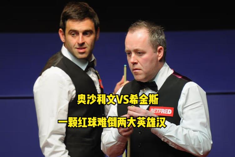 六连鞭！希金斯第三阶段开局连胜3局，总比分109反超奥沙利文
