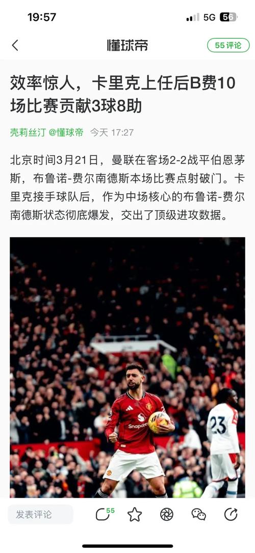 英超19次助攻！记者：B费在阿莫林手下回撤很深，卡里克解放了他
